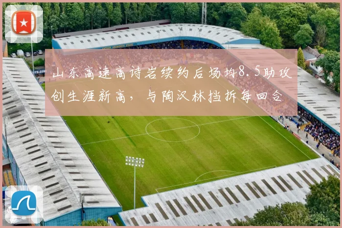 山东高速高诗岩续约后场均8.5助攻创生涯新高,与陶汉林挡拆每回合得分1.1