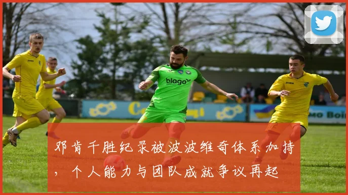 邓肯千胜纪录被波波维奇体系加持，个人能力与团队成就争议再起