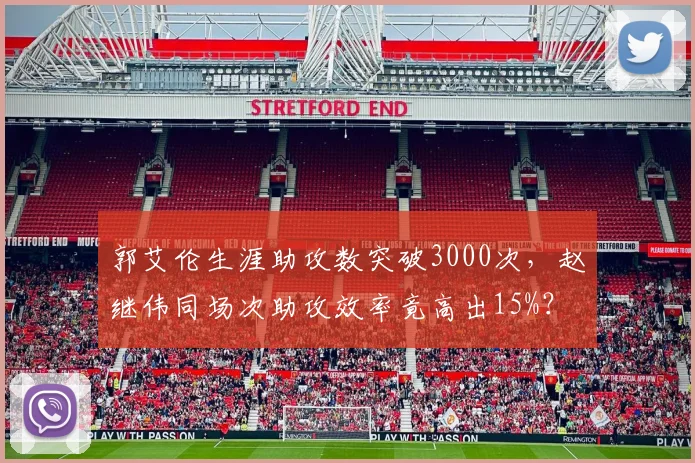 郭艾伦生涯助攻数突破3000次，赵继伟同场次助攻效率竟高出15%？